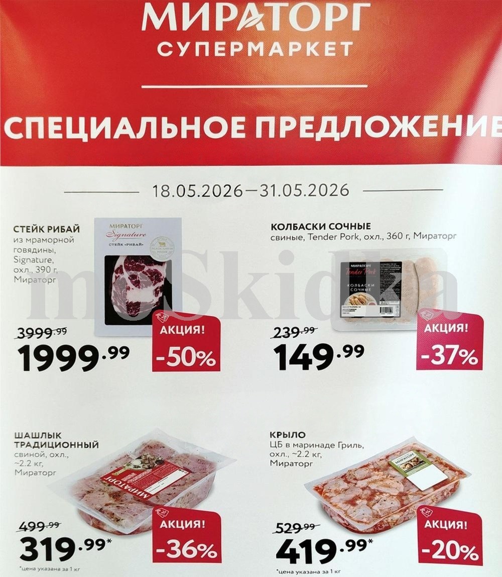 Каталог Мираторг 18.05-31.05.2026 - скидка на стейк рибай 50%